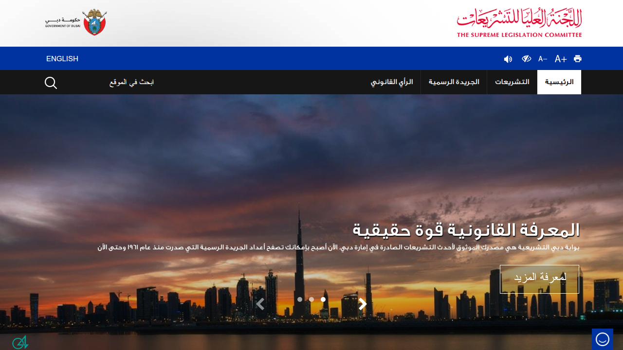 The Dubai Legislative Portal, a government website providing access to laws and regulations, including RERA laws.